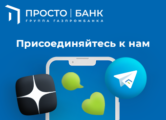Просто|Банк в Telegram и Яндекс.Дзен